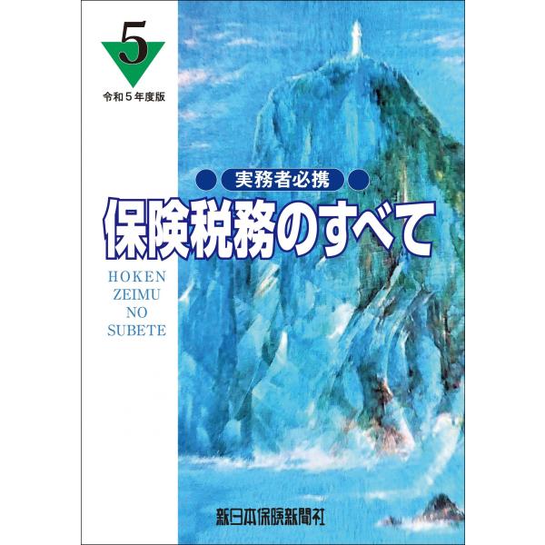 令和５年度版 保険税務のすべて