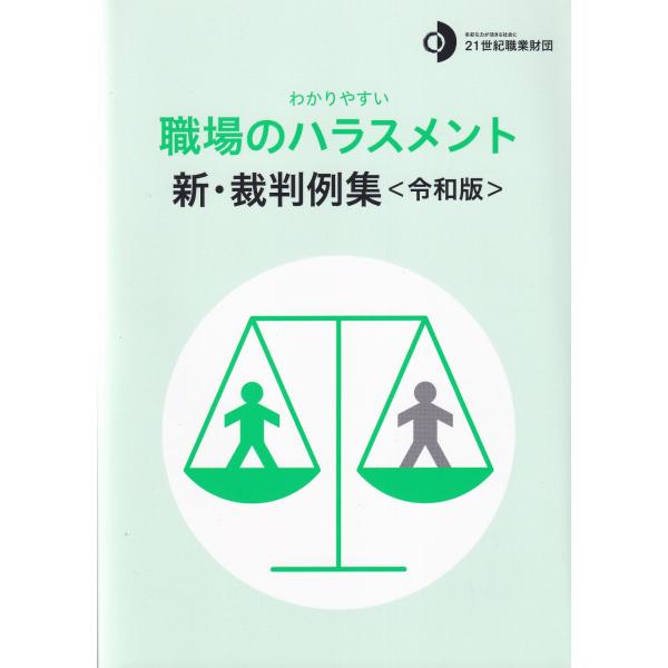 わかりやすい 職場のハラスメント 新・裁判例集 令和版