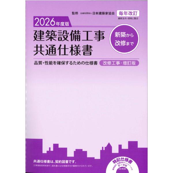 建築設備工事共通仕様書 改修工事・増訂版 2026年度版