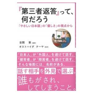 第三者返答って、何だろう やさしい日本語の優しさの視点から