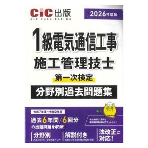 1級電気通信工事施工管理技士 第一次検定 分野別過去問題集 2026年度版