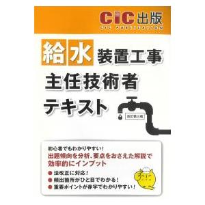 給水装置工事主任技術者 テキスト 改訂第三版