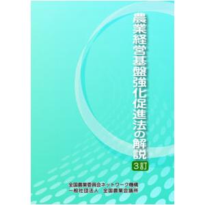 農業経営基盤強化促進法の解説 3訂　※お取り寄せ対応