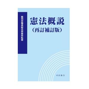 憲法概説　再訂補訂版