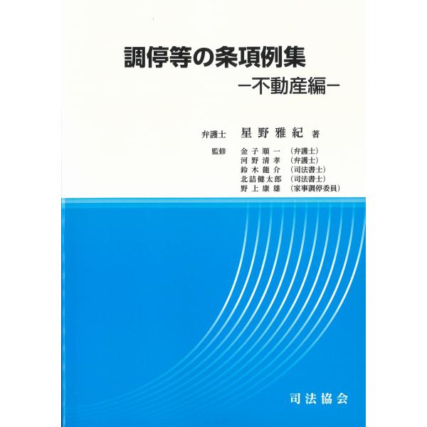 調停等の条項例集 不動産編