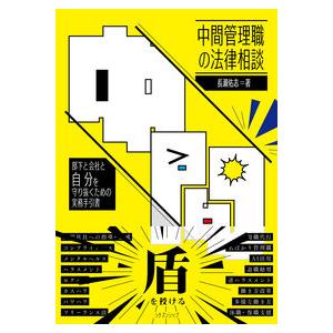 中間管理職の法律相談