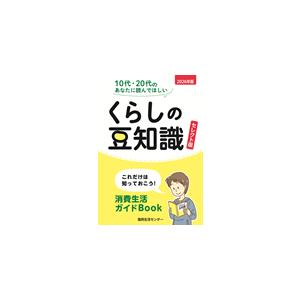 くらしの豆知識 セレクト版 これだけは知っておこう！消費生活ガイドBook 2026年版