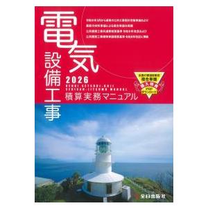 【予約】電気設備工事積算実務マニュアル 2026　※2026年5月下旬発売予定