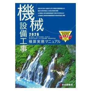 機械設備工事積算実務マニュアル2026