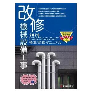改修 機械設備工事積算実務マニュアル2026