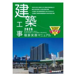 【予約】建築工事積算実務マニュアル2026　※2026年5月下旬発売予定