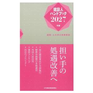 建設人ハンドブック 2027年版