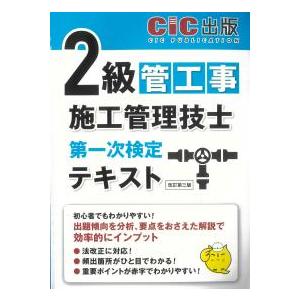 2級管工事施工管理技士第一次検定 テキスト 改訂第三版