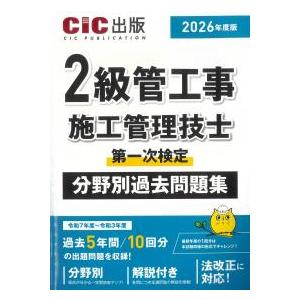 2級管工事施工管理技士 第一次検定 分野別過去問題集 2026年度版
