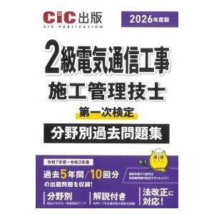 2級電気通信工事施工管理技士 第一次検定 分野別過去問題集 2026年度版