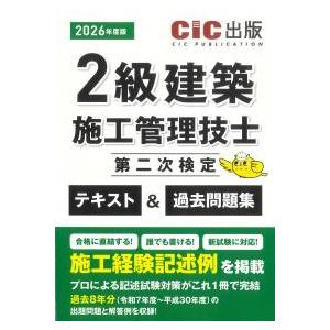 2級建築施工管理技士第二次検定 テキスト&過去問題集 2026年度版