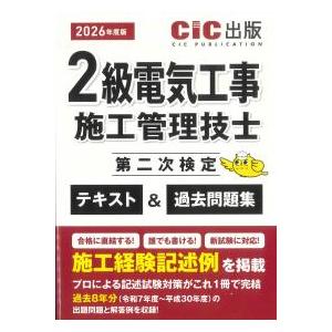 2級電気工事施工管理技士第二次検定 テキスト&過去問題集　2026年度版