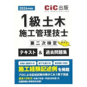 1級土木施工管理技士第二次検定 テキスト&amp;過去問題集 2026年度版
