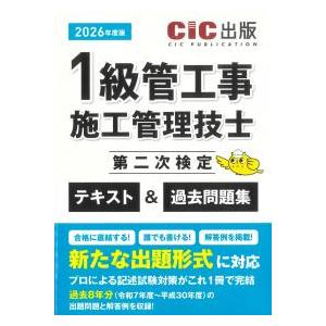 1級管工事施工管理技士第二次検定 テキスト&amp;過去問題集 2026年度版
