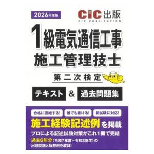 1級電気通信工事施工管理技士第二次検定 テキスト...の商品画像