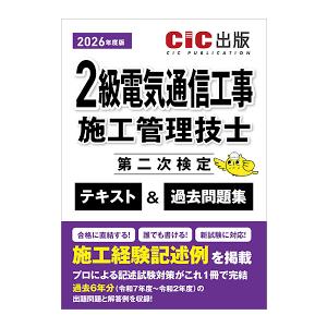2級電気通信工事施工管理技士　第二次検定　テキスト＆過去問題集　2026年度版