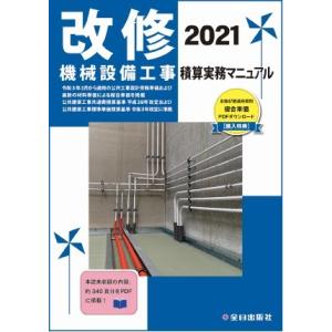 改修 機械設備工事積算実務マニュアル 令和3年度版
