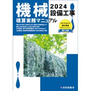 機械設備工事積算実務マニュアル　2024｜book-kanpo