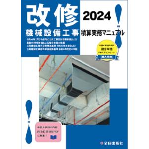 改修 機械設備工事積算実務マニュアル 2024｜book-kanpo