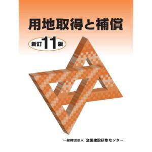 用地取得と補償 新訂11版｜かんぽうbookstore