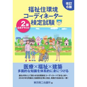 改訂6版　福祉住環境コーディネーター検定試験 2級公式テキスト