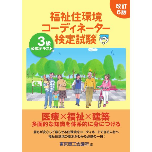 改訂6版　福祉住環境コーディネーター検定試験 3級公式テキスト