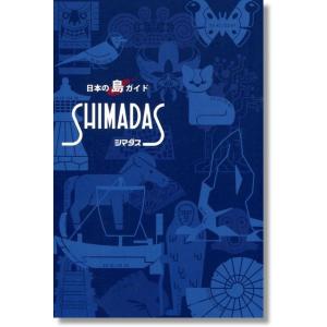 新版 日本の島ガイド 「 SHIMADAS （シマダス）」｜book-kanpo