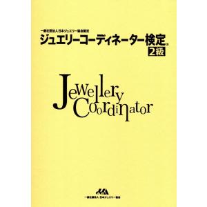 ジュエリーコーディネーター検定2級 第4版