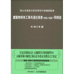 建築物解体工事共通仕様書(令和4年版)・同解説 令和5年版｜book-kanpo