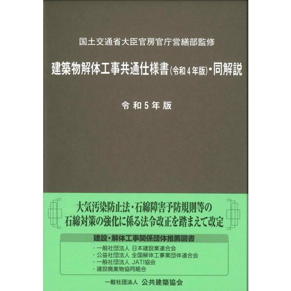 建築物解体工事共通仕様書(令和4年版)・同解説 令和5年版