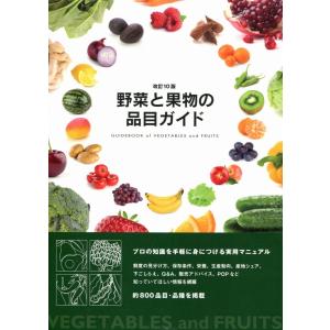 野菜と果物の品目ガイド 改訂10版