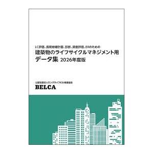 建築物のライフサイクルマネジメント用データ集 2026年度版