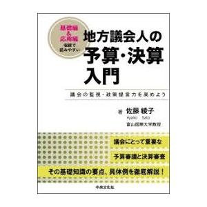 地方議会人の予算・決算入門
