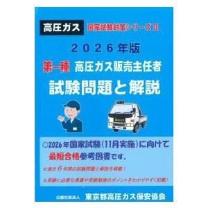 高圧ガス国家試験対策シリーズII 2026年版 ...の商品画像