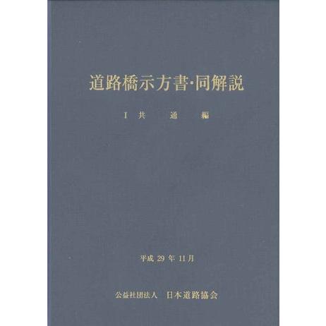 道路橋示方書・同解説 I 共通編（平成２９年１１月）