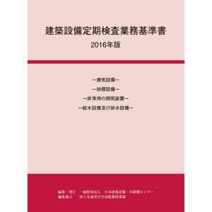 建築設備定期検査業務基準書 2016年版