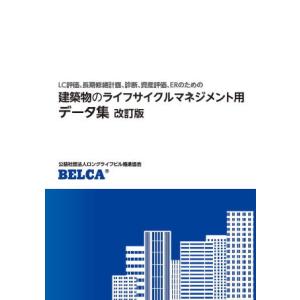 建築物のライフサイクルマネジメント用データ集　改訂版｜かんぽうbookstore