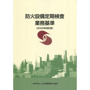 防火設備定期検査業務基準 2020年改訂版