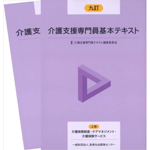 九訂　介護支援専門員基本テキスト 上・下巻