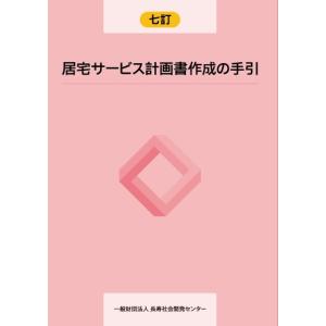 七訂　居宅サービス計画書作成の手引