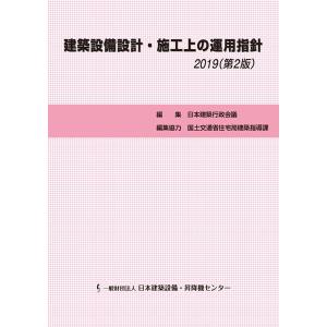 建築設備設計・施工上の運用指針 2019年版 (第2版)