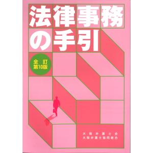 法律事務の手引　全訂第10版｜book-kanpo