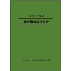 建設機械等損料表 令和5年度版