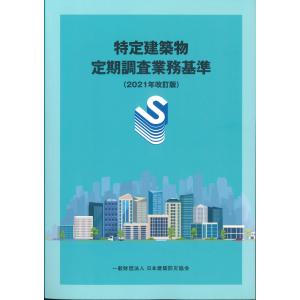 特定建築物定期調査業務基準 2021年改訂版 第4刷