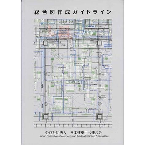 総合図作成ガイドライン　第3刷